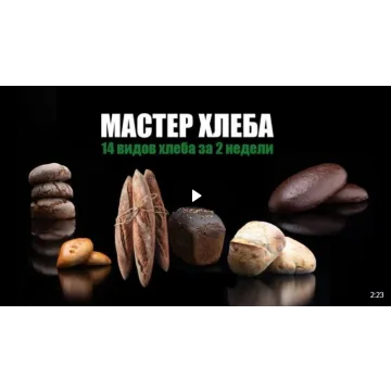 Мастер хлеба (Алексей Скарубин)