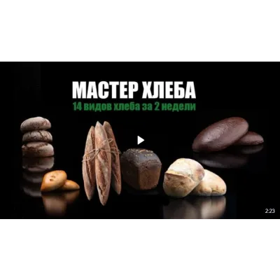 Мастер хлеба (Алексей Скарубин)