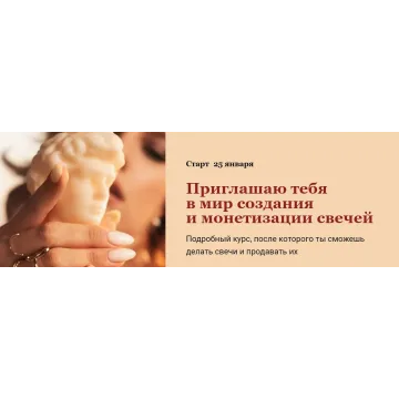 Курс по свечеварению. Тариф Самостоятельный (candles-mandles)