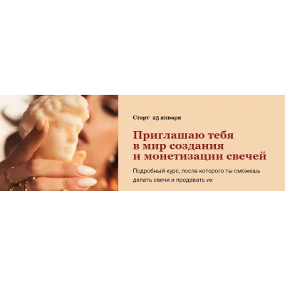 Курс по свечеварению. Тариф Самостоятельный (candles-mandles)
