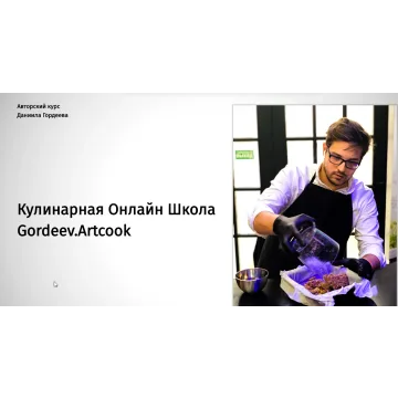 [Кулинарная Онлайн Школа Gordeev.Artcook] RAW десерты. Тариф "Я Кондитер" (Даниил Гордеев)