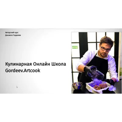[Кулинарная Онлайн Школа Gordeev.Artcook] RAW десерты. Тариф "Я Кондитер" (Даниил Гордеев)