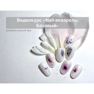 Nail-акварель. Базовый (Ксения Купина)