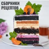 Сборник рецептов "Зефирные десерты" (Nadivo_sweet)