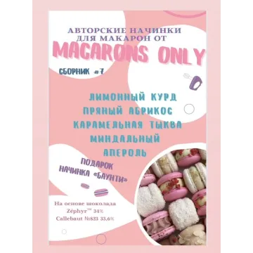 [macaronsonly_kr] Сборник начинок макарон 7.0 (Татьяна Резниченко)