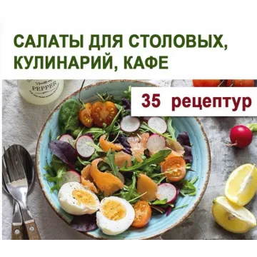 Салаты для столовых, кулинарий, кафе (Юлия Леликова)