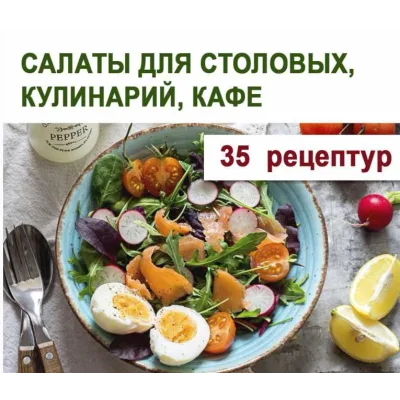 Салаты для столовых, кулинарий, кафе (Юлия Леликова)
