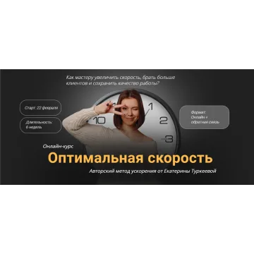 Оптимальная скорость. Тариф - Ускорение х2 (Екатерина Туркеева)