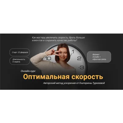 Оптимальная скорость. Тариф - Ускорение х2 (Екатерина Туркеева)
