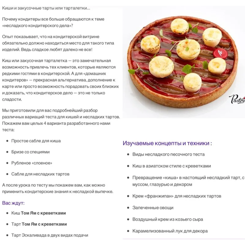 Закусочные тарты и киши (Мария Селянина, PastryCampus)
