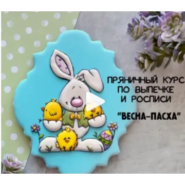 Пряничный курс «ВЕСНА-ПАСХА» (gurucookies)