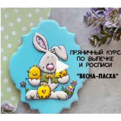 Пряничный курс «ВЕСНА-ПАСХА» (gurucookies)