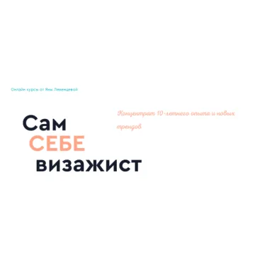 Сам себе визажист. Стандарт (Яна Левенцева)