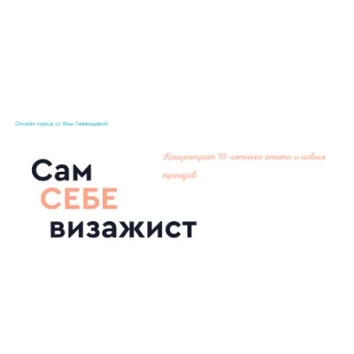 Сам себе визажист. Стандарт (Яна Левенцева)