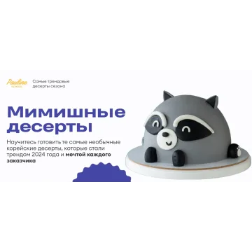 [Pauline School] Мимишные десерты (Алексей Осипов)