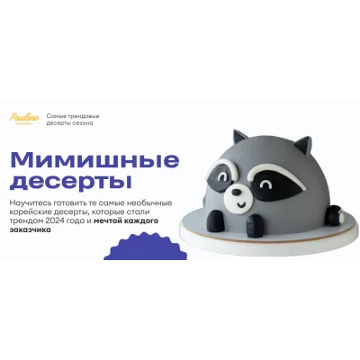 [Pauline School] Мимишные десерты (Алексей Осипов)