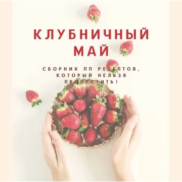 Сборник «Клубничный май» (fitbaker)