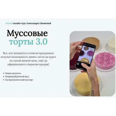 [Cake Pro] Муссовые торты 3.0 (Александра Овешкова)
