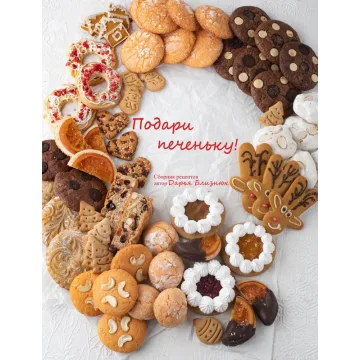 [Zhabcka] Подари печеньку (Дарья Близнюк)