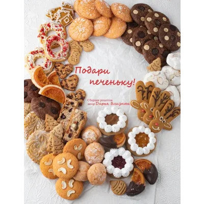 [Zhabcka] Подари печеньку (Дарья Близнюк)