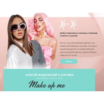 Экспресс-курс Make up me. Тариф Базовый (Алексей Жидковский, Зоя Ники)