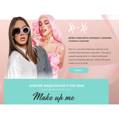 Экспресс-курс Make up me. Тариф Базовый (Алексей Жидковский, Зоя Ники)