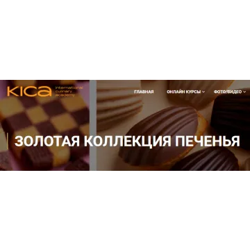 [KICA] Золотая коллекция печенья (Александр Трофименков)