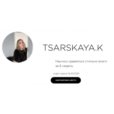 Научись одеваться стильно всего за 6 недель. Сам себе стилист (Екатерина Царская)