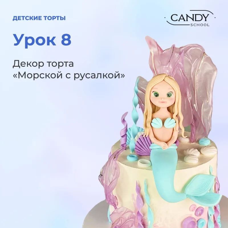 [candy school] Онлайн-курс "Детские торты" (Наталья Юн)