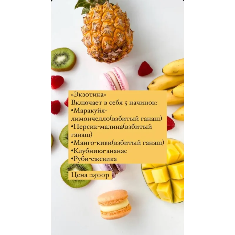 Начинки макарон «Экзотика» (saharnyibunny)