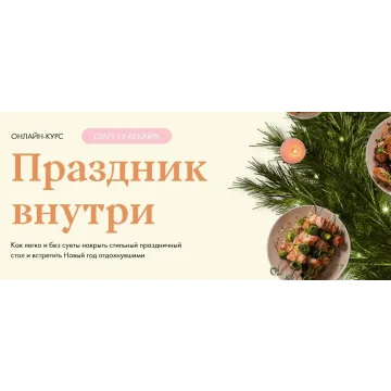 [Welldone] Праздник внутри. Тариф Медиум (Маша Шелушенко)