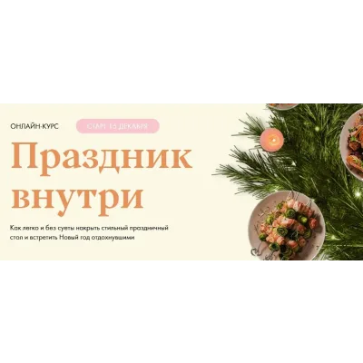 [Welldone] Праздник внутри. Тариф Медиум (Маша Шелушенко)