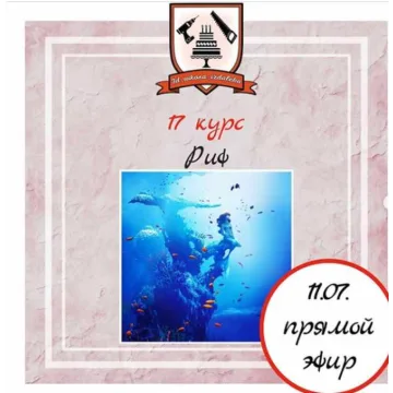 3Д торт «Риф». 17-ый курс (Юлия Чернакова)