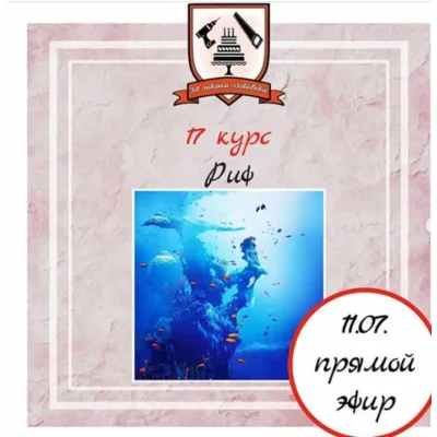 3Д торт «Риф». 17-ый курс (Юлия Чернакова)