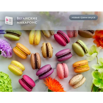 Веганские макаронс (Анна Томильчик)