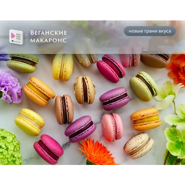 Веганские макаронс (Анна Томильчик)
