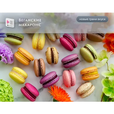 Веганские макаронс (Анна Томильчик)