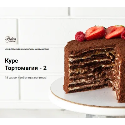 Тортомагия-2 (Полина Филимонова, Pauline School)