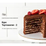 Тортомагия-2 (Полина Филимонова, Pauline School)