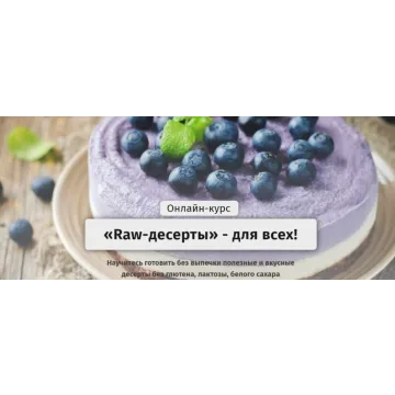 [Egor.Team] «Raw-десерты» - для всех. Тариф - Самостоятельный