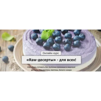 [Egor.Team] «Raw-десерты» - для всех. Тариф - Самостоятельный