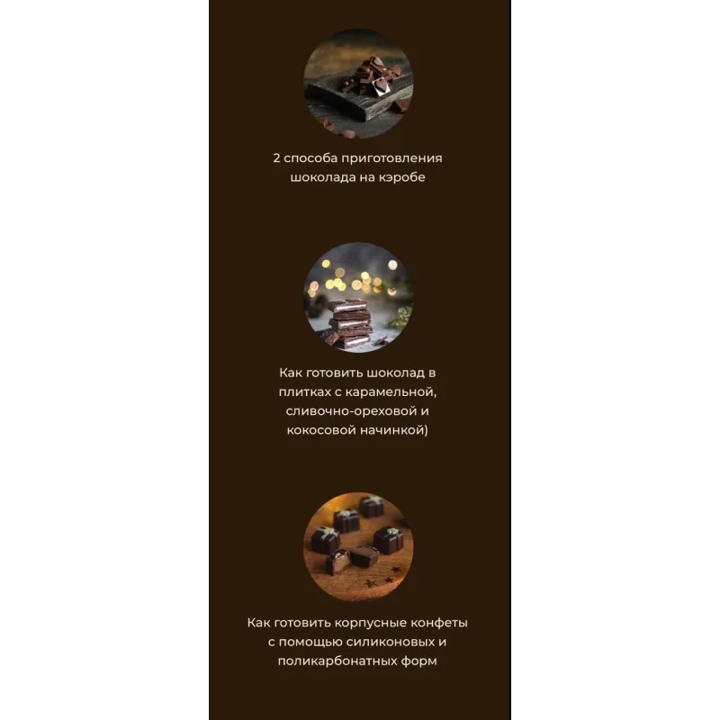 Сборник рецептов по приготовлению домашнего полезного шоколада (Ирина Зубкова)