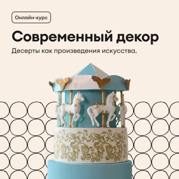 Современный декор (Полина Филимонова, Pauline School)