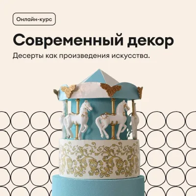 Современный декор (Полина Филимонова, Pauline School)