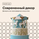 Современный декор (Полина Филимонова, Pauline School)