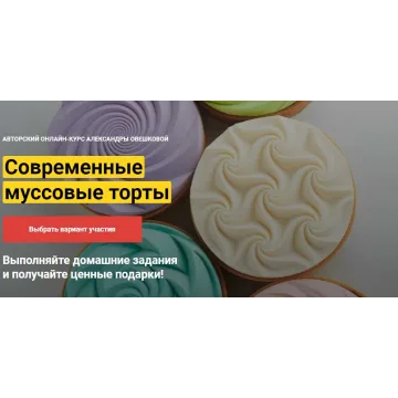 Современные десерты и тарты Курс "Лайт" (Александра Овешкова)