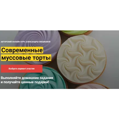 Современные десерты и тарты Курс "Лайт" (Александра Овешкова)