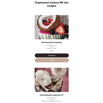 Начинающий кондитер 2.0 (Инеса Польцева)