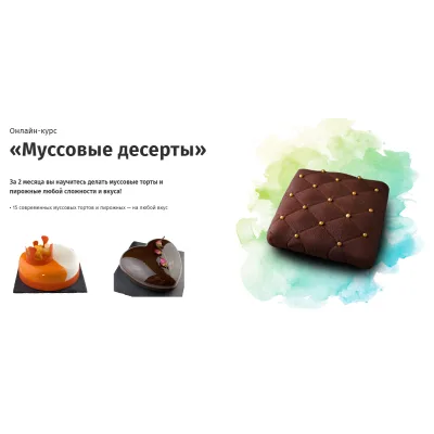 [egor.team] Онлайн-курс «Муссовые десерты» (Егор Козловский)