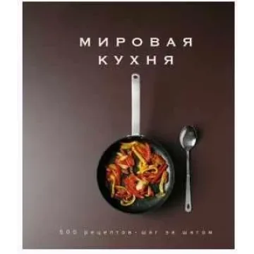 Мировая кухня. 500 рецептов. Шаг за шагом